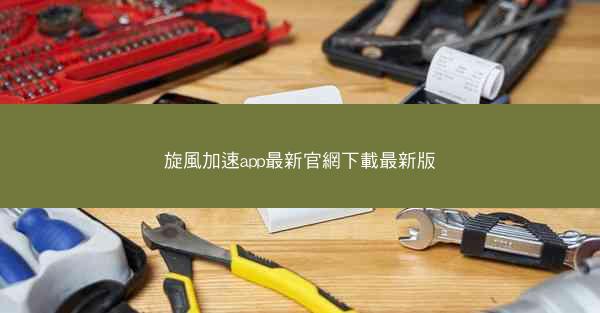 旋風加速app最新官網下載最新版