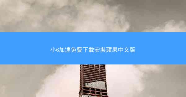 小6加速免費下載安裝蘋果中文版