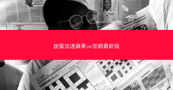 旋風加速蘋果ios官網最新版